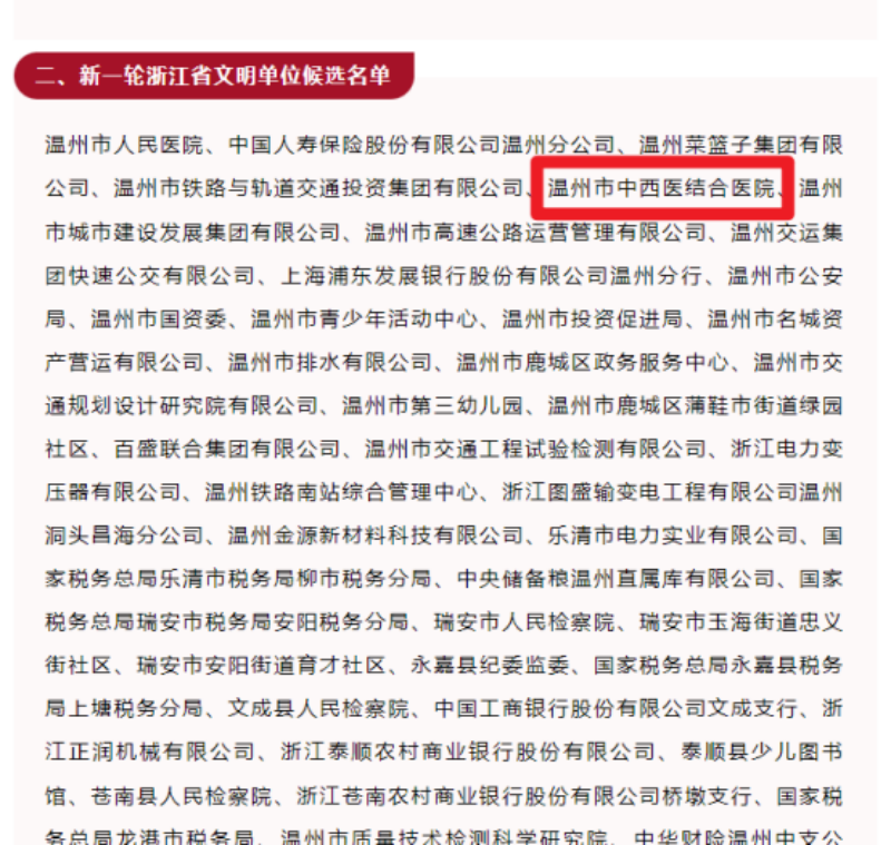 喜报——温州市中西医结合医院荣获“省级文明单位”118.png