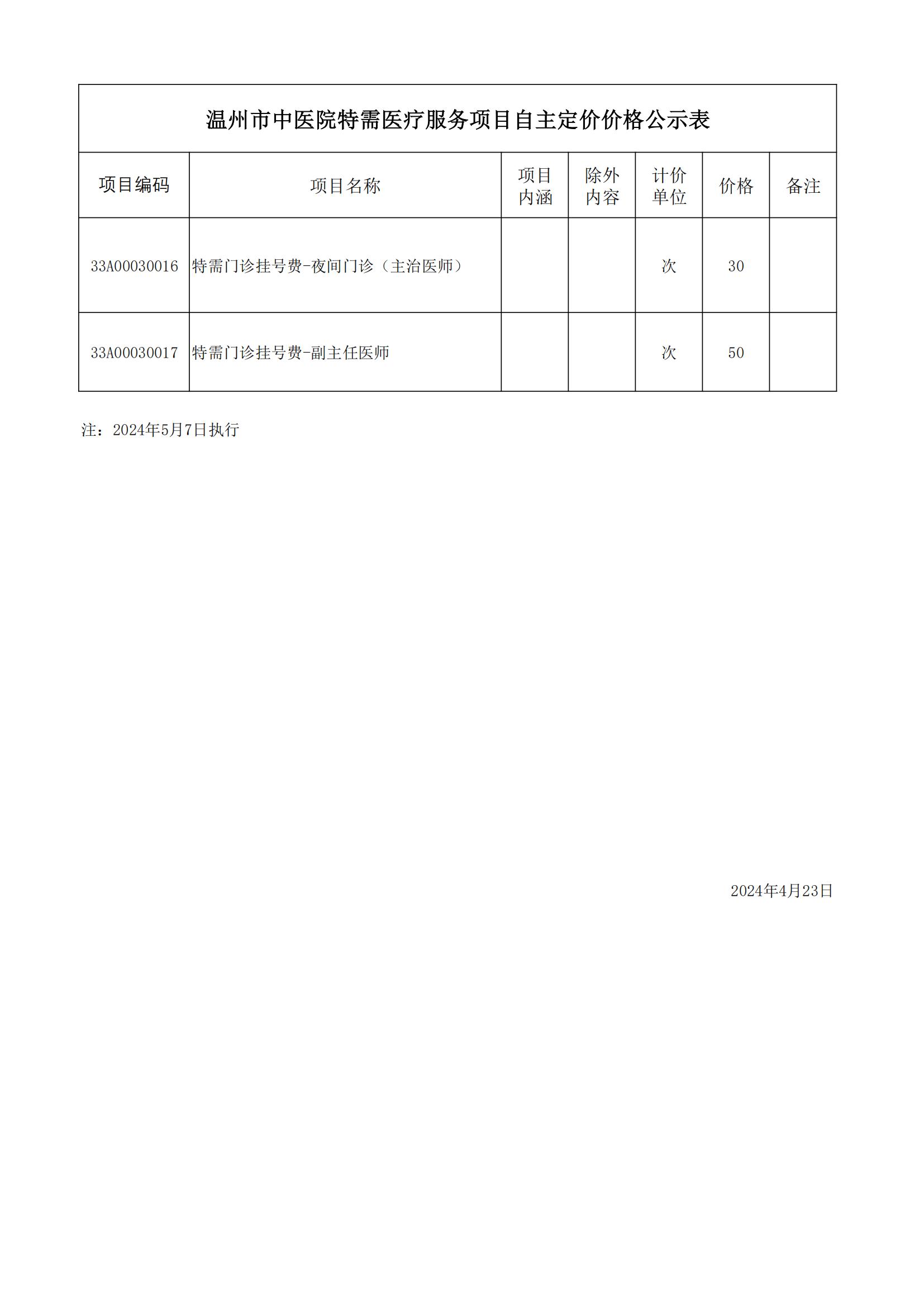 溫州市中醫(yī)院特需醫(yī)療服務(wù)項目自主定價價格公示表（特需門診掛號費）.jpg